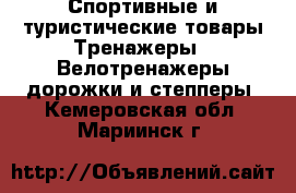 Спортивные и туристические товары Тренажеры - Велотренажеры,дорожки и степперы. Кемеровская обл.,Мариинск г.